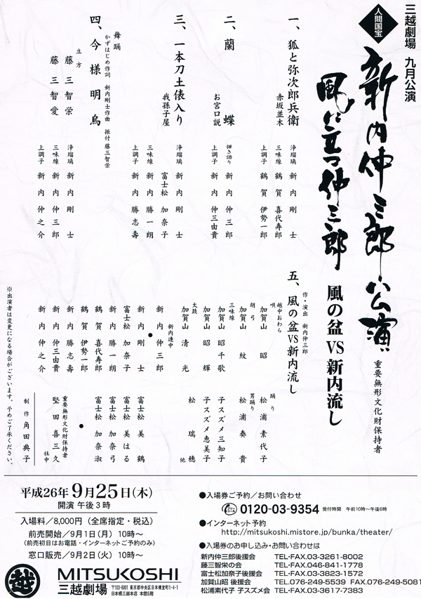 三越劇場 九月公演 新内仲三郎公演 『風に立つ仲三郎 』
