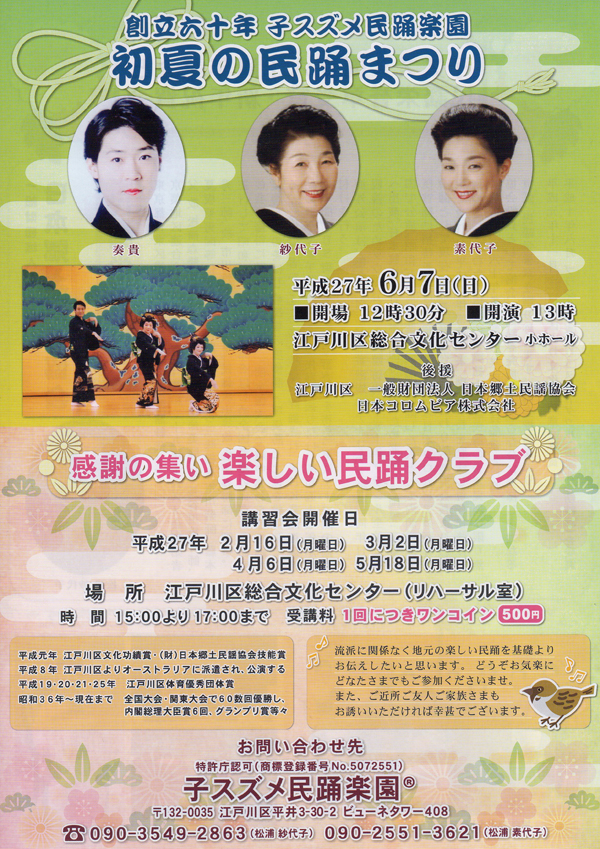 創立六十年 子スズメ民踊楽園 『 初夏の民踊まつり 』
