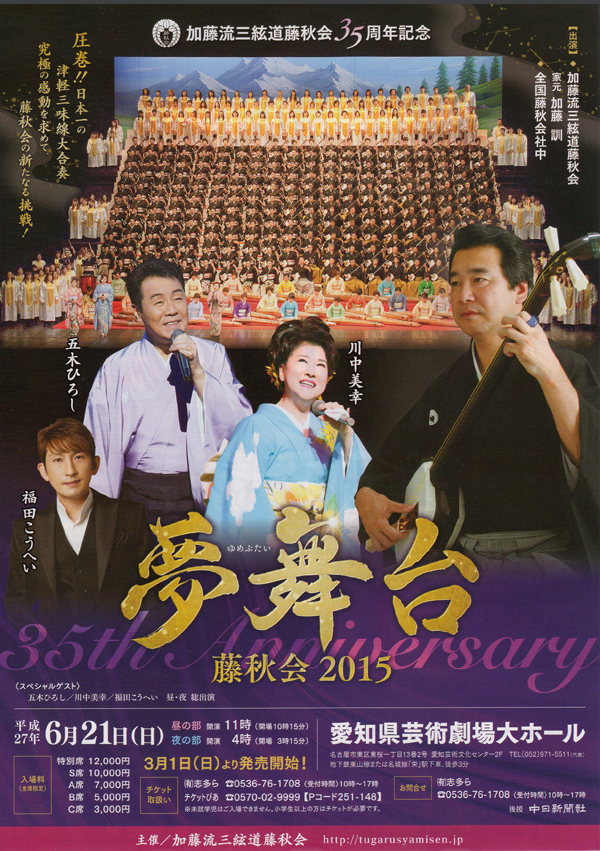 加藤流三絃道藤秋会35周年記念『 夢舞台 藤秋会2015 』
