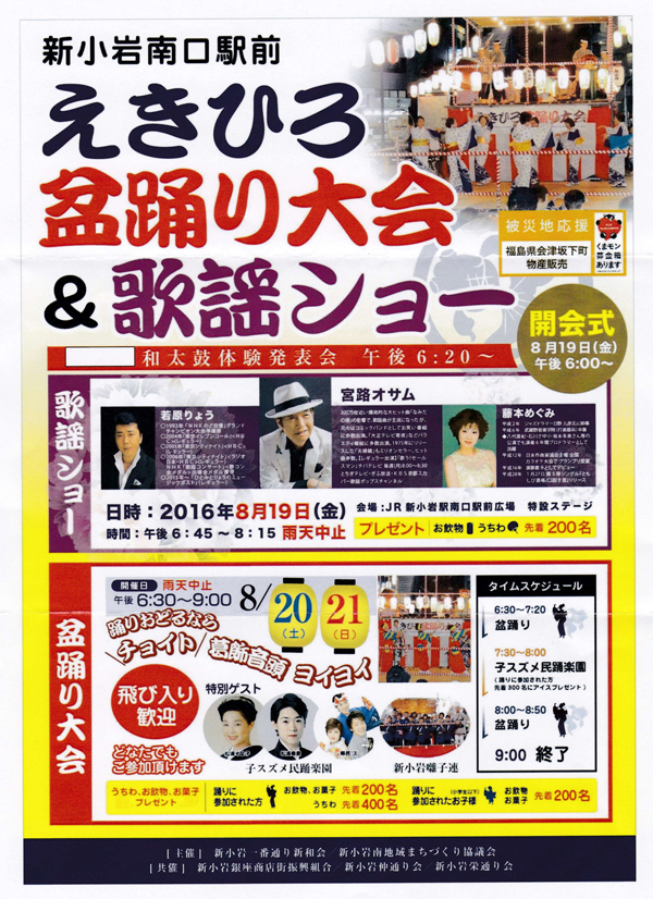 新小岩南口駅前 えきひろ盆踊り大会&歌謡ショー