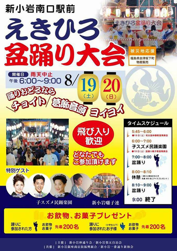新小岩南口駅前 えきひろ盆踊り大会