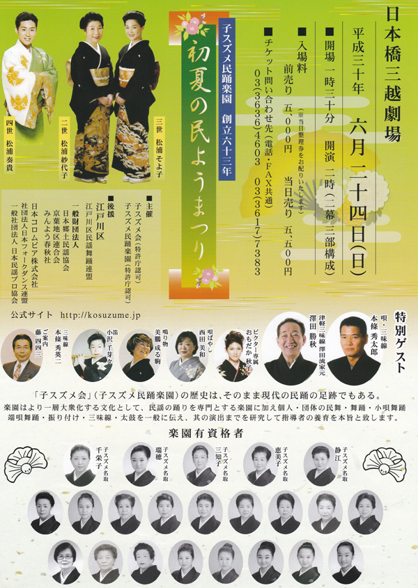 子スズメ民踊楽園 創立六十三年 『 子スズメ初夏のみんよう祭り 』