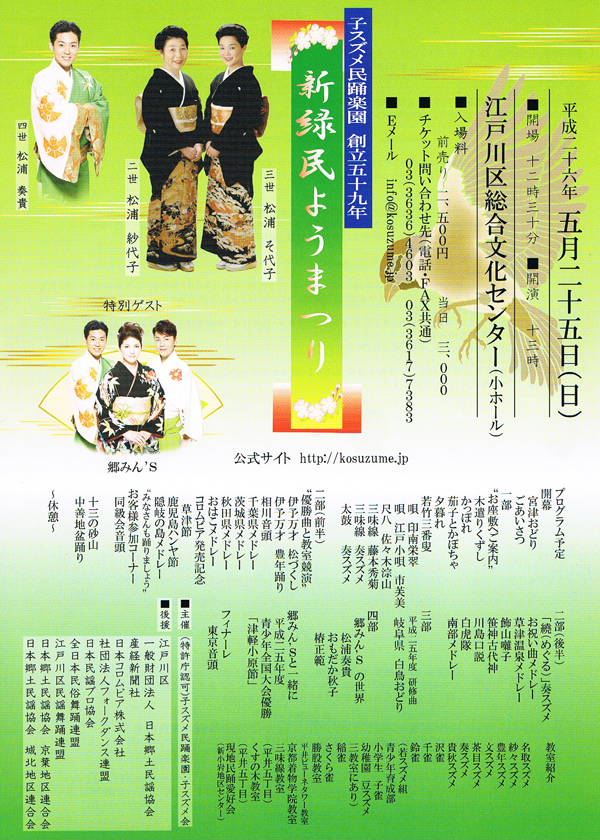 子スズメ民踊楽園 新緑みんよう祭り